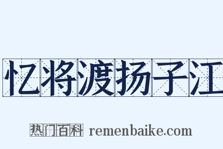 忆将渡扬子江是什么意思的图片